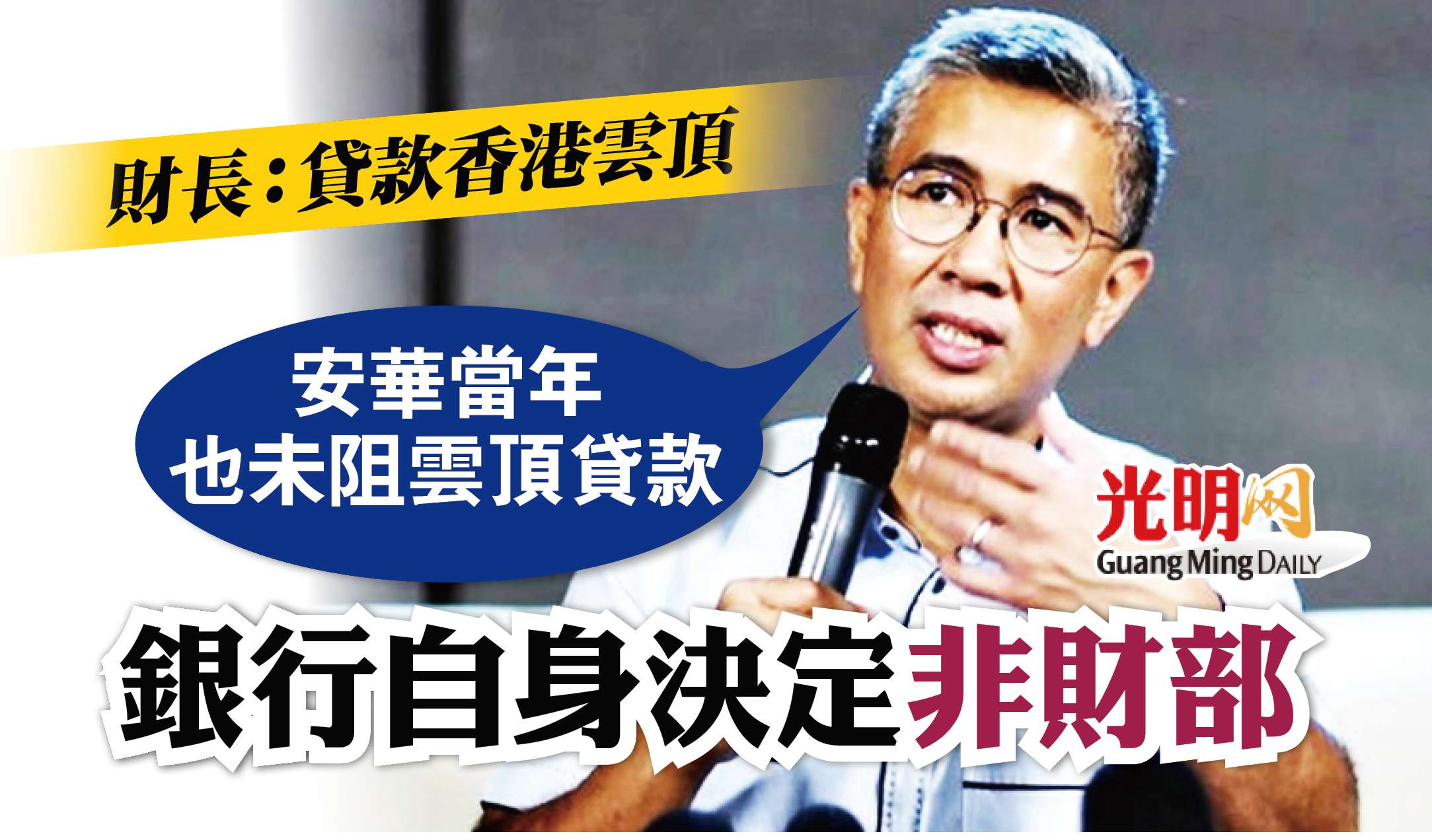 財長：貸款雲頂香港銀行自身決定非財部| 国内| 2022-01-29 – 光明日报