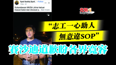 Photo of “志工一心助人無意違SOP”  賽沙迪道歉盼各界寬容