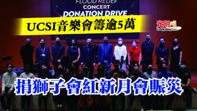 Photo of UCSI音樂會籌逾5萬 捐獅子會紅新月會賑災