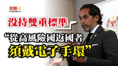 Photo of 凱里：沒持雙重標準  “從高風險國返國者須戴電子手環”