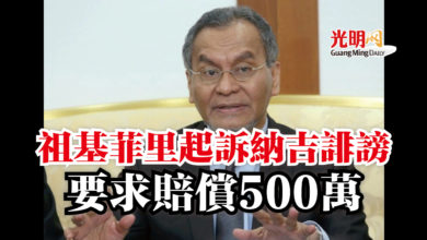 Photo of 祖基菲里起訴納吉誹謗  要求賠償500萬