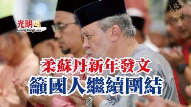 Photo of 柔蘇丹新年發文  籲國人繼續團結