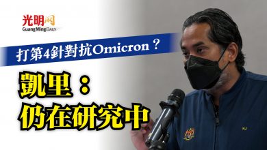 Photo of 打第4針對抗Omicron？  凱里：仍在研究中