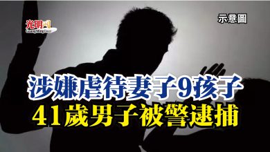 Photo of 涉嫌虐待妻子9孩子 41歲男子被警逮捕