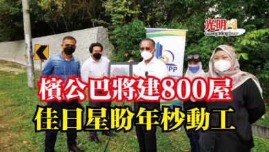 Photo of 檳公巴將建800屋  佳日星盼年杪動工