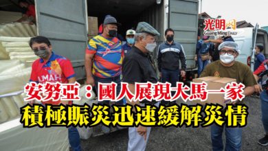 Photo of 安努亞：國人展現大馬一家  積極賑災迅速緩解災情