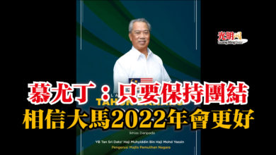 Photo of 慕尤丁：只要保持團結  相信大馬2022年會更好