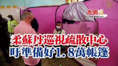 Photo of 柔蘇丹巡視疏散中心  吁準備好1.8萬帳篷