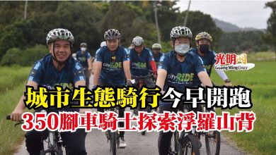 Photo of 城市生態騎行今早開跑  350腳車騎士探索浮羅山背