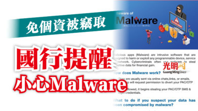 Photo of 免個資被竊取  國行提醒小心Malware