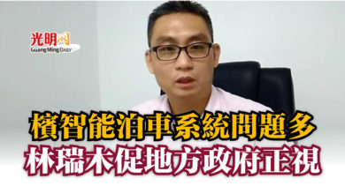Photo of 檳智能泊車系統問題多  林瑞木促地方政府正視