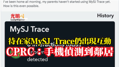 Photo of 待在家MySJ Trace仍出現互動  CPRC：手機偵測到鄰居