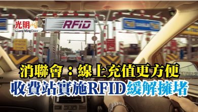 Photo of 消聯會：線上充值更方便  收費站實施RFID緩解擁堵