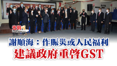 Photo of 謝順海：作賑災或人民福利  建議政府重啟GST