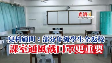 Photo of 兒科顧問：部分年級學生全返校  課室通風戴口罩 更重要