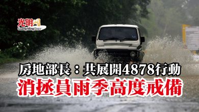 Photo of 房地部長：共展開4878行動  消拯員雨季高度戒備