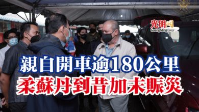 Photo of 親自開車逾180公里  柔蘇丹到昔加末賑災