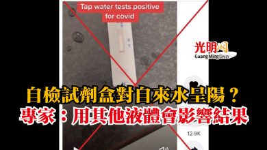 Photo of 自檢試劑盒對自來水呈陽？  專家：用其他液體會影響結果