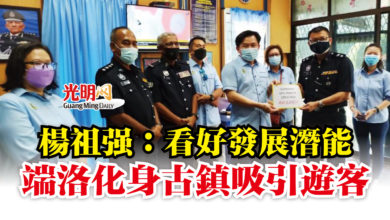 Photo of 楊祖強：看好發展潛能  端洛化身古鎮吸引遊客