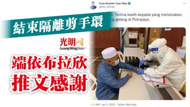 Photo of 結束隔離剪手環 端依布拉欣推文感謝