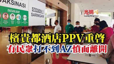 Photo of 檳貴都酒店PPV重啟  有民眾打不到AZ憤而離開