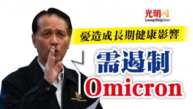 Photo of 憂造成長期健康影響  諾希山：需遏制Omicron
