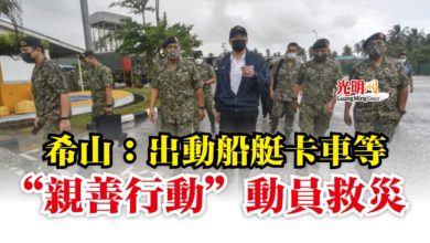 Photo of 希山：出動船艇卡車等  “親善行動”動員救災
