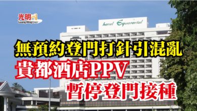 Photo of 無預約登門打針引混亂  貴都酒店PPV暫停登門接種