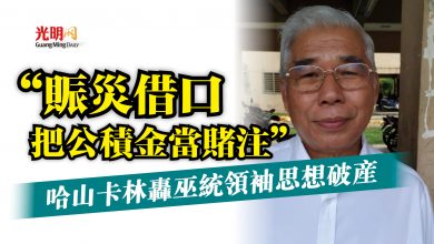 Photo of “賑災借口把公積金當賭注”  哈山卡林轟巫統領袖思想破產