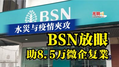 Photo of 水災与疫情夾攻  BSN放眼助8.5万微企复業