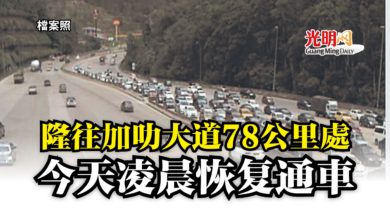 Photo of 隆往加叻大道78公里處  今天凌晨恢复通車