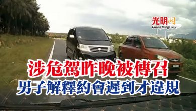 Photo of 涉危駕昨晚被傳召  男子解釋約會遲到才違規