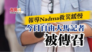 Photo of 報導Nadma救災緩慢  今日自由大馬記者被傳召