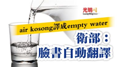 Photo of air kosong譯成empty water  衛部：臉書自動翻譯