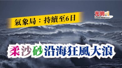 Photo of 氣象局：持續至6日  柔沙砂沿海狂風大浪