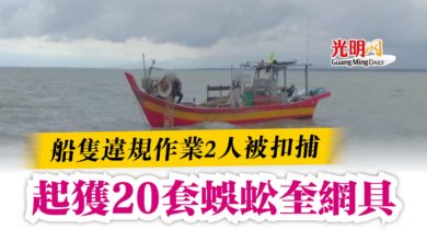 Photo of 船隻違規作業2人被扣捕  起獲20套蜈蚣奎網具