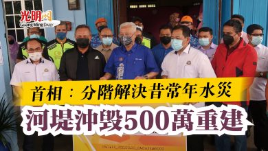 Photo of 首相︰分階解決昔常年水災 河堤沖毀500萬重建