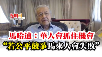 Photo of 馬哈迪：華人會抓住機會  “若公平競爭馬來人會失敗”