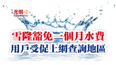 Photo of 雪隆豁免一個月水費  用戶受促上網查詢地區