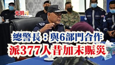 Photo of 總警長：與6部門合作  派377人昔加末賑災