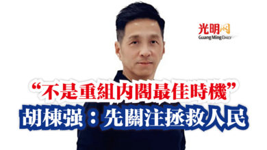 Photo of “不是重組內閣最佳時機”  胡棟強：先關注拯救人民