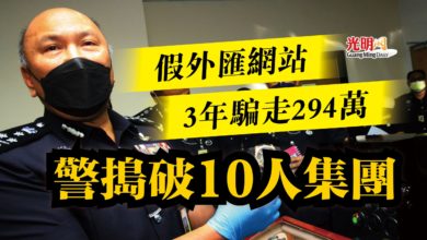 Photo of 假外匯網站3年騙走294萬  警搗破10人集團