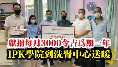 Photo of 獻捐每月3000令吉為期一年  IPK學院到洗腎中心送暖