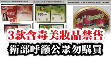 Photo of 3款含毒美妝品禁售  衛部呼籲公眾勿購買