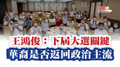 Photo of 王鴻俊：下屆大選關鍵  華裔是否返回政治主流