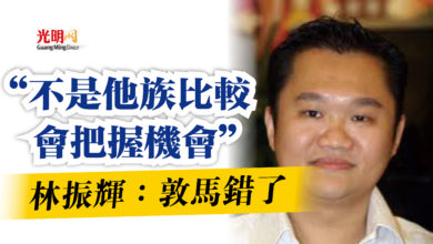 Photo of “不是他族比較會把握機會”  林振輝：敦馬錯了