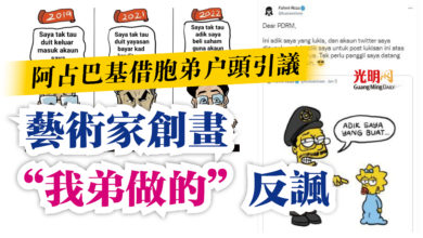 Photo of 阿占巴基借胞弟戶頭引議 藝術家創畫“我弟做的”反諷