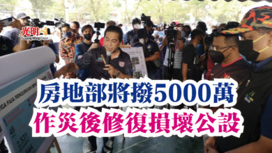 Photo of 房地部將撥5000萬  作災後修復損壞公設