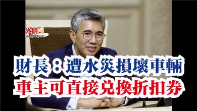 Photo of 財長：遭水災損壞車輛  車主可直接兌換折扣券