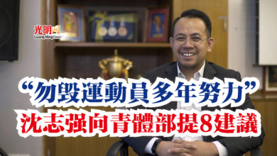 Photo of “勿毀運動員多年努力”  沈志強向青體部提8建議